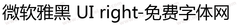 微软雅黑 UI right字体转换